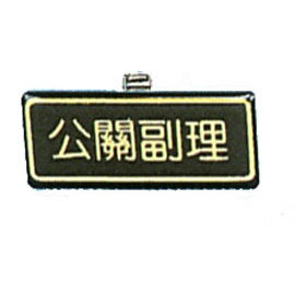 【新潮指示標語系列】胸牌-公關副理AT-10/個