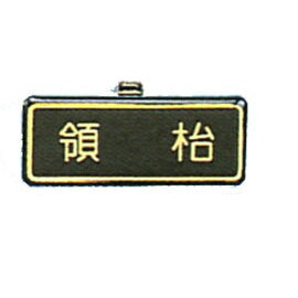 【新潮指示標語系列】胸牌-領枱AT-22/個