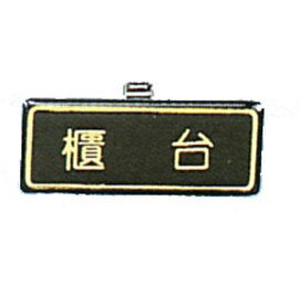【新潮指示標語系列】胸牌-櫃台AT-8/個