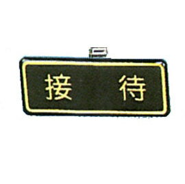 【新潮指示標語系列】胸牌-接待AT-37/個