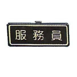 【新潮指示標語系列】胸牌-服務員AT-24/個