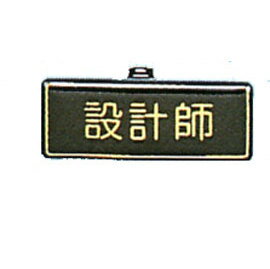 【新潮指示標語系列】胸牌-設計師AT-32/個