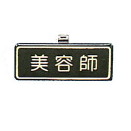 【新潮指示標語系列】胸牌-美容師AT-31/個