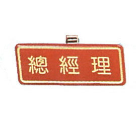 【新潮指示標語系列】胸牌-總經理AT-54/個
