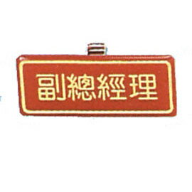 【新潮指示標語系列】胸牌-副總經理AT-66/個