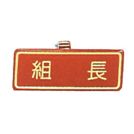 【新潮指示標語系列】胸牌-組長AT-67/個