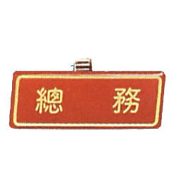 【新潮指示標語系列】胸牌-總務AT-68/個