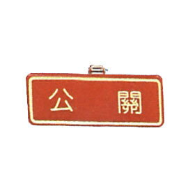 【新潮指示標語系列】胸牌-公關AT-60/個