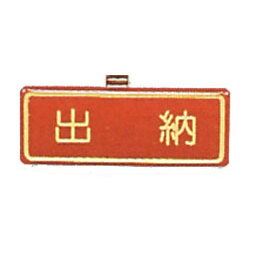 【新潮指示標語系列】胸牌-出納AT-51/個