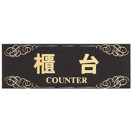 【新潮指示標語系列】TK大型彩色貼牌-櫃台TK-903/個