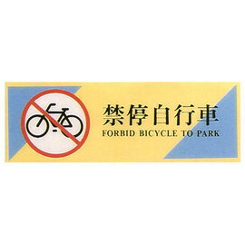 【新潮指示標語系列】TK大型彩色貼牌-禁停自行車TK-934/個
