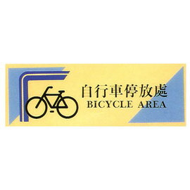 【新潮指示標語系列】TK大型彩色貼牌-自行車停放處TK-935/個