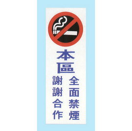 【新潮指示標語系列】TK大型彩色貼牌-本區全面禁煙謝謝合作TK-920/個