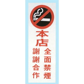 【新潮指示標語系列】TK大型彩色貼牌-本區全面禁煙謝謝合作TK-921/個