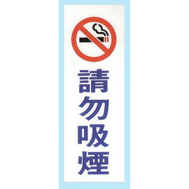 【新潮指示標語系列】TK大型彩色貼牌-請勿吸煙TK-922/個