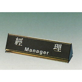 【新潮指示標語系列】KL-200三角桌面鋁座(雙面型)-經理KL-204G/個