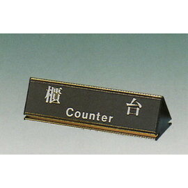 【新潮指示標語系列】KL-200三角桌面鋁座(雙面型)-櫃臺KL-211G/個