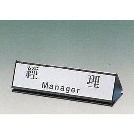 【新潮指示標語系列】KL-200三角桌面鋁座(雙面型)-經理KL-204/個