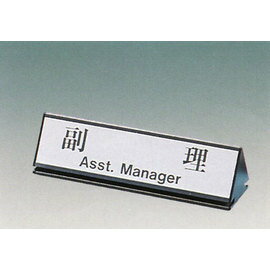 【新潮指示標語系列】KL-200三角桌面鋁座(雙面型)-副理KL-216/個