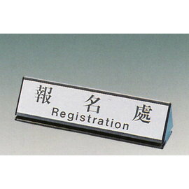 【新潮指示標語系列】KL-200三角桌面鋁座(雙面型)-報名處KL-221/個