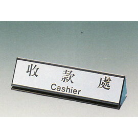 【新潮指示標語系列】KL-200三角桌面鋁座(雙面型)-收款處KL-222/個