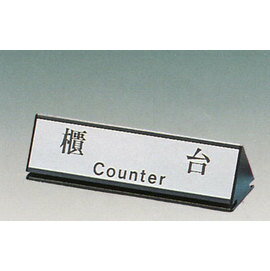 【新潮指示標語系列】KL-200三角桌面鋁座(雙面型)-櫃臺KL-211/個