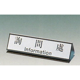【新潮指示標語系列】KL-200三角桌面鋁座(雙面型)-詢問處KL-223/個