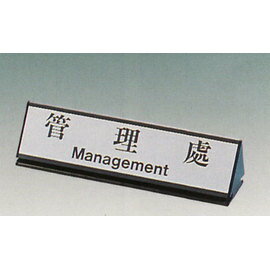 【新潮指示標語系列】KL-200三角桌面鋁座(雙面型)-管理處KL-224/個