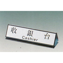 【新潮指示標語系列】KL-200三角桌面鋁座(雙面型)-收銀臺KL-210/個