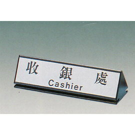 【新潮指示標語系列】KL-200三角桌面鋁座(雙面型)-收銀處KL-226/個
