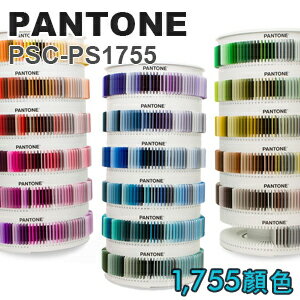 【永昌文具】 PANTONE  PSC-PS1755  Plus 1755 Collection 塑膠標準色片系列 /組