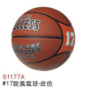 成功 S1177A 旋風籃球 #17 (皮) / 個