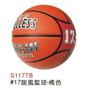 成功 S1177B 旋風籃球 #17 (橘) / 個