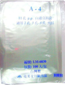 A4(11孔)p.p.白邊資料夾LM-6030 / 包(促銷)