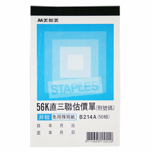 美加美 B214A 直三估價56K（號碼50組）20本入 /包