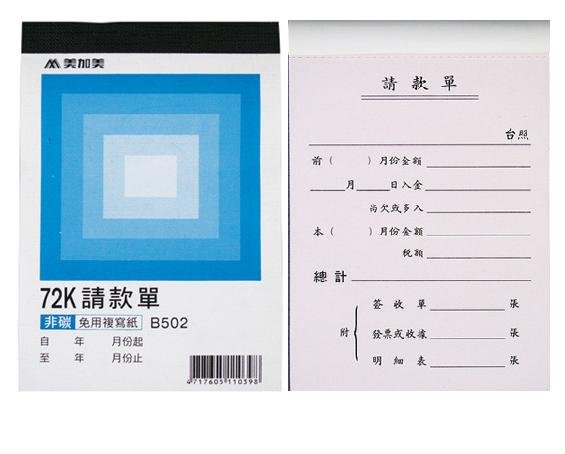 美加美  B502  非碳二聯請款單72K（10本入）/包