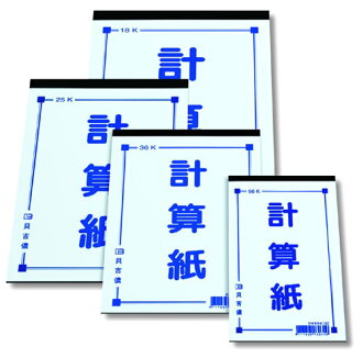 【博崴】文具紙品-18K計算紙(70張)D4518/10本入