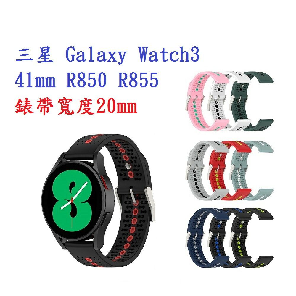 【運動矽膠錶帶】三星 Galaxy Watch3 41mm R850 R855 20mm 雙色 透氣 錶扣式腕帶