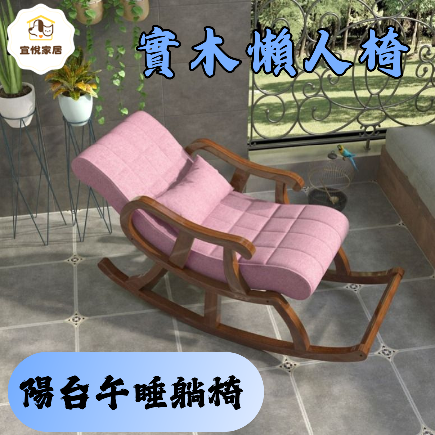 【北歐實木搖椅】多功能懶人逍遙椅 陽臺客廳午睡躺椅 北歐實木搖椅 懶人休閑搖搖椅 逍遙椅 成人午睡椅 躺椅 陽臺老人椅 客廳