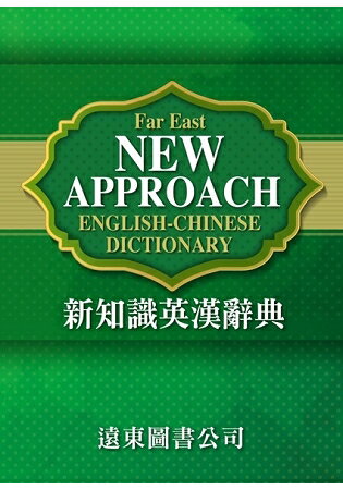 新知識英漢辭典FAR EAST NEW APPROACH ENGLISH-CHINESE DICTIONARY | 拾書所