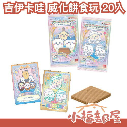 日本 BANDAI 吉伊卡哇 威化餅食玩 20入 收藏卡 小可愛 小八貓 烏薩奇 小桃 盲盒 收藏卡 隱藏卡