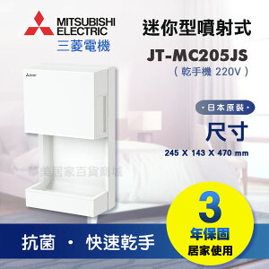 《 MITSUBISHI 》三菱 JT-MC205JS 迷你型噴射式乾手機 220V 日本原裝進口 白色款 小空間適用