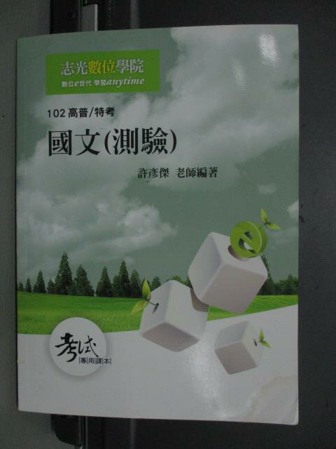 【書寶二手書T7／進修考試_QYC】102高普特考-國文(測驗)_許彥傑_民101_原價440