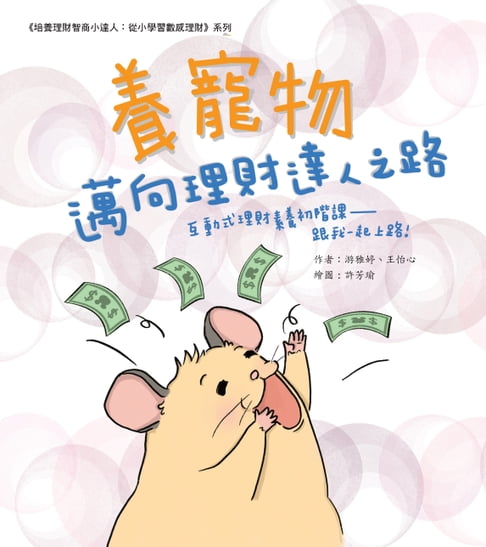 【電子書】養寵物邁向理財達人之路：互動式理財素養初階課─跟我一起上路