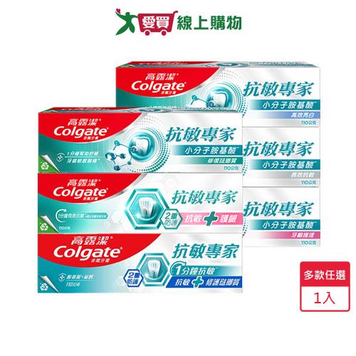 高露潔抗敏專家牙膏110g(多款任選)【愛買】