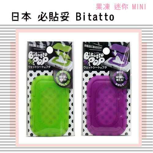 日本 Bitatto Clear 必貼妥 果凍 迷你 MINI 可重覆 濕紙巾盒蓋 濕紙巾蓋
