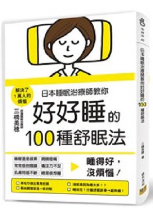 日本睡眠治療師教你好好睡的100種舒眠法 | 拾書所