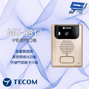 昌運監視器 東訊 MU-5817 IP影像門口機 多功能影像門口機 夜間補光 具電鎖控制【APP下單4%點數回饋】