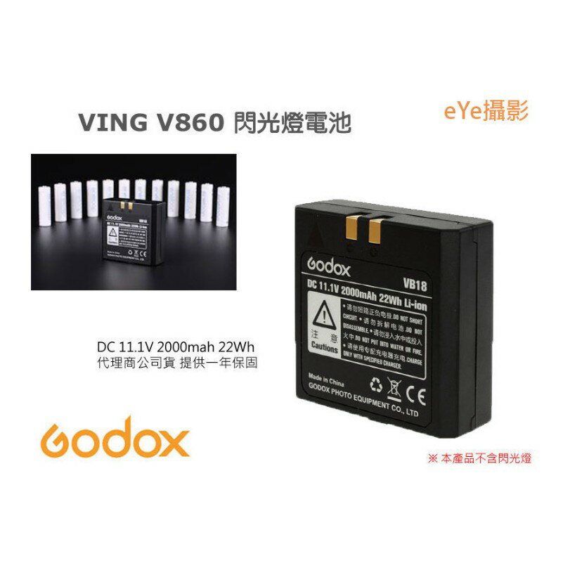 【eYe攝影】Godox 神牛 V860 V850 II VB18 鋰電池 閃光燈 閃燈 專用電池 備用電池 VB-18