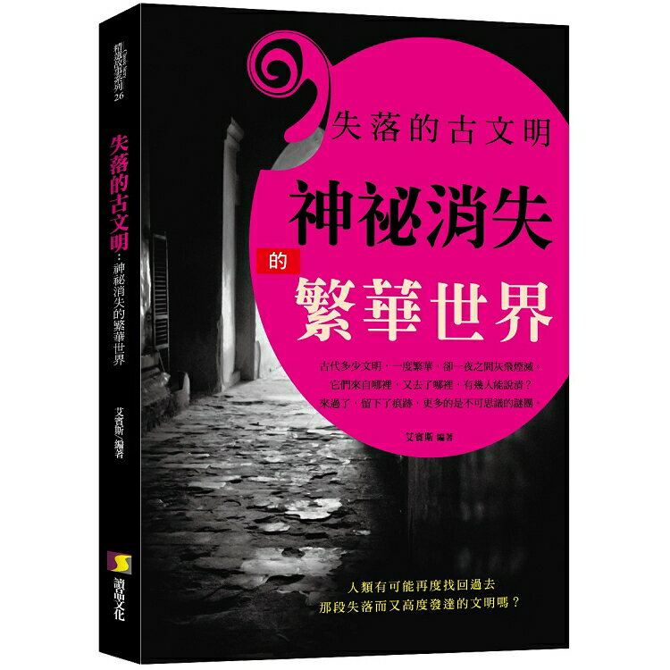 失落的古文明： 神祕消失的繁華世界 | 拾書所